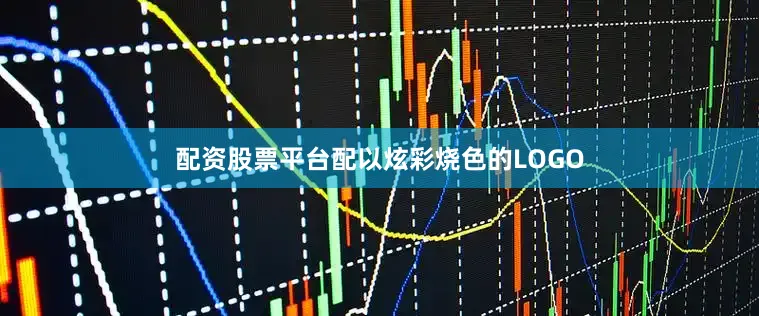 配资股票平台配以炫彩烧色的LOGO