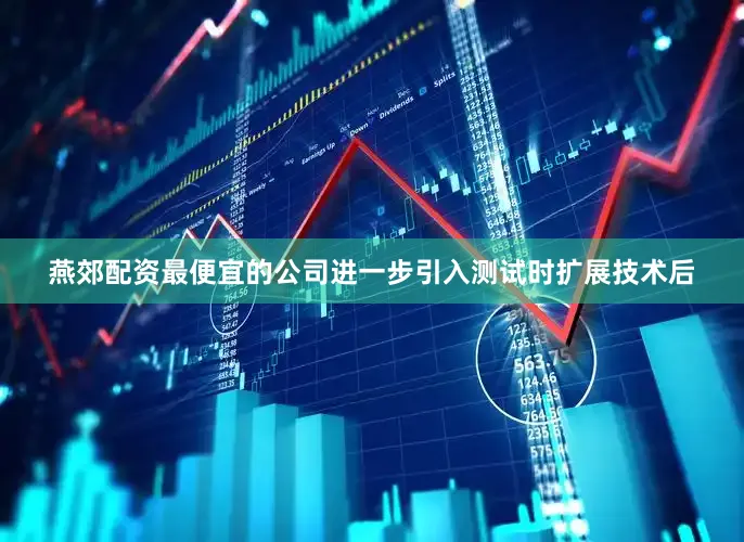 燕郊配资最便宜的公司进一步引入测试时扩展技术后