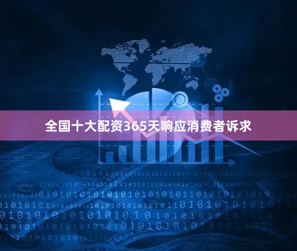 全国十大配资365天响应消费者诉求