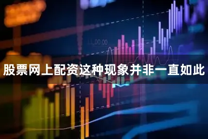 股票网上配资这种现象并非一直如此
