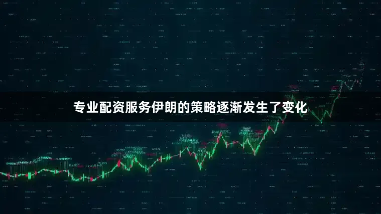专业配资服务伊朗的策略逐渐发生了变化