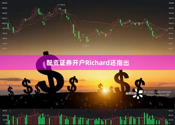 配资证券开户Richard还指出
