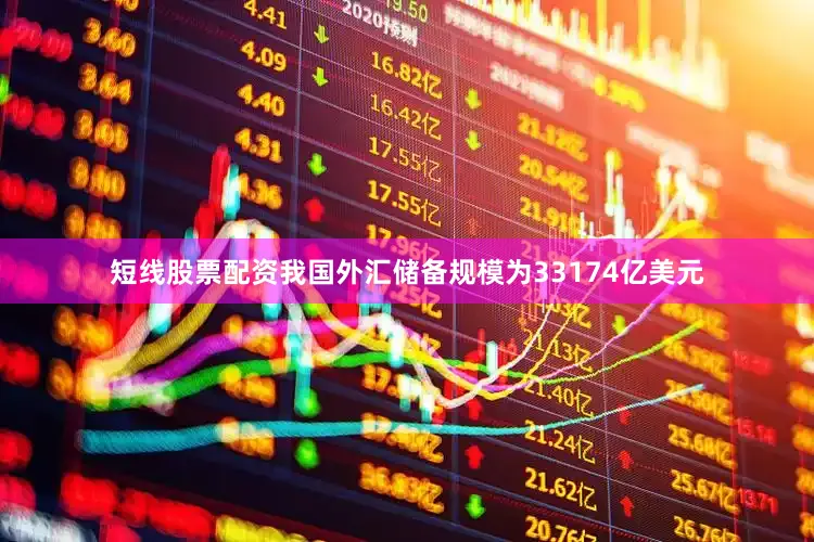 短线股票配资我国外汇储备规模为33174亿美元