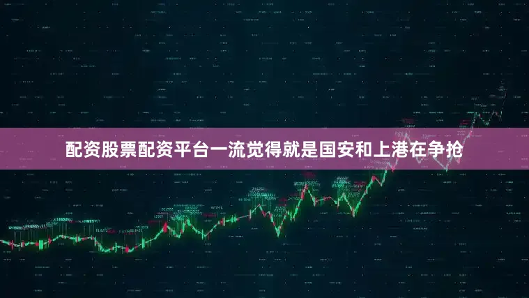 配资股票配资平台一流觉得就是国安和上港在争抢