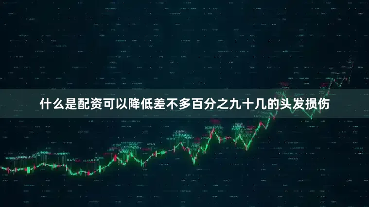 什么是配资可以降低差不多百分之九十几的头发损伤