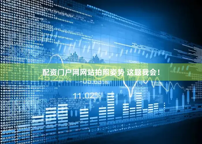 配资门户网网站拍照姿势 这题我会！