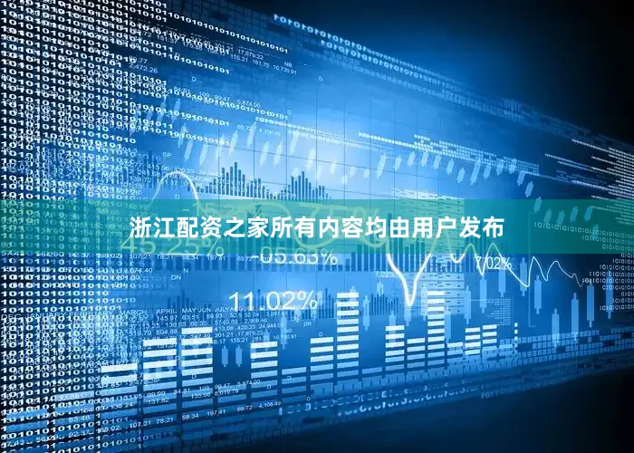 浙江配资之家所有内容均由用户发布