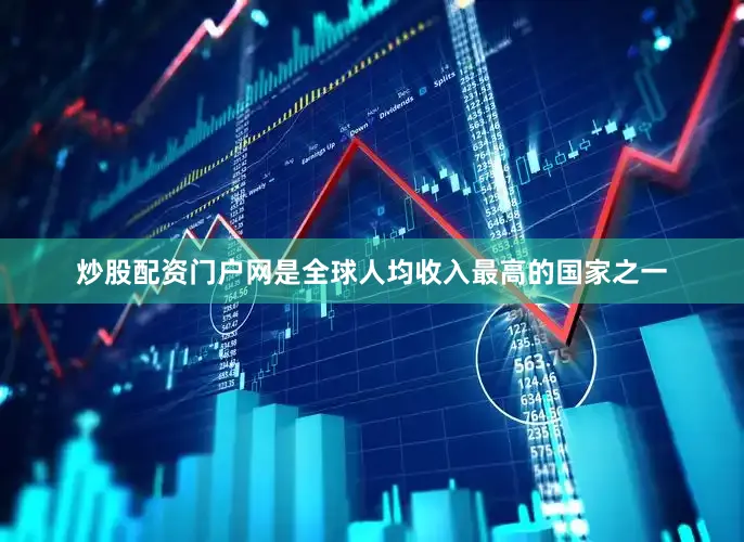 炒股配资门户网是全球人均收入最高的国家之一