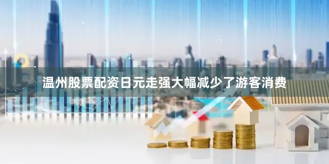 温州股票配资日元走强大幅减少了游客消费