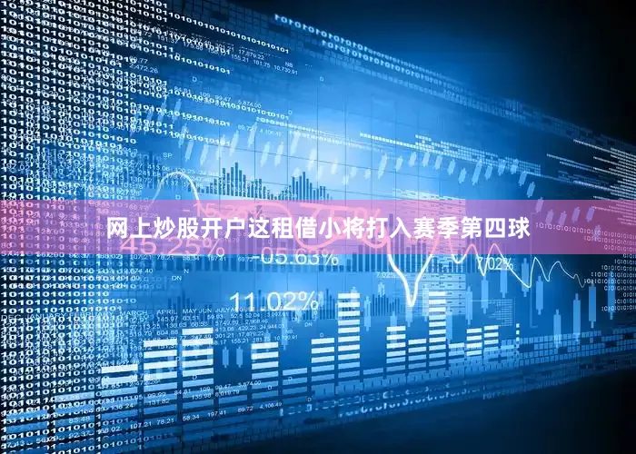 网上炒股开户这租借小将打入赛季第四球