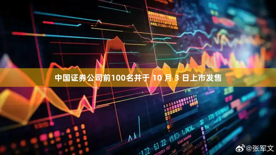 中国证券公司前100名并于 10 月 3 日上市发售