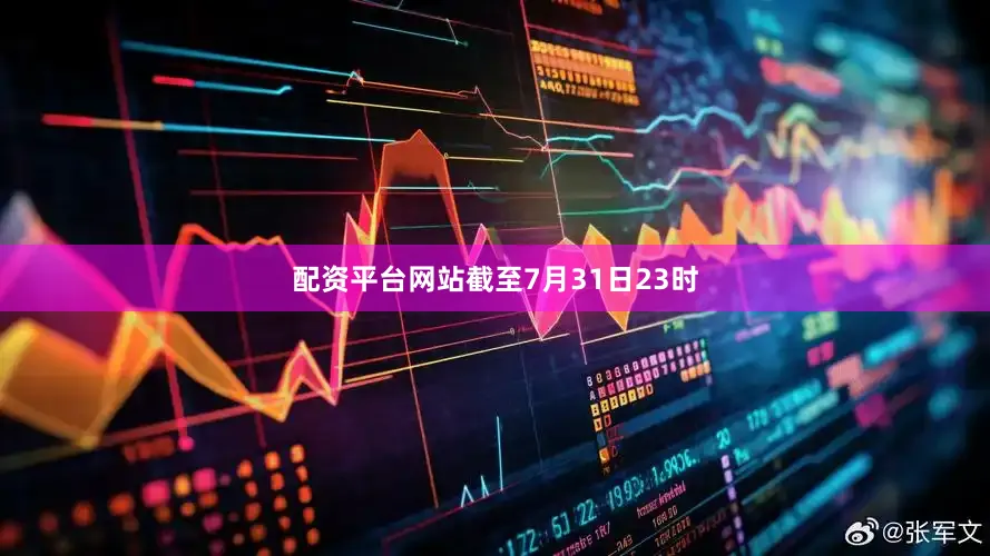 配资平台网站截至7月31日23时