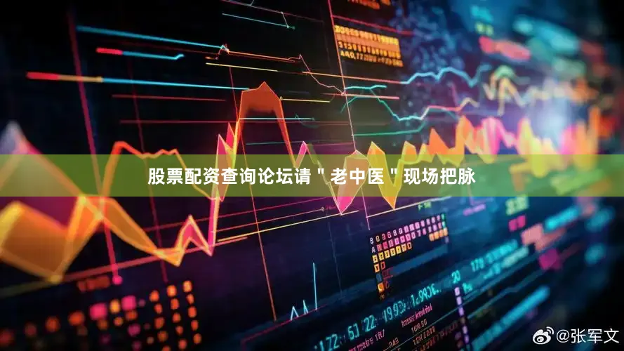 股票配资查询论坛请＂老中医＂现场把脉