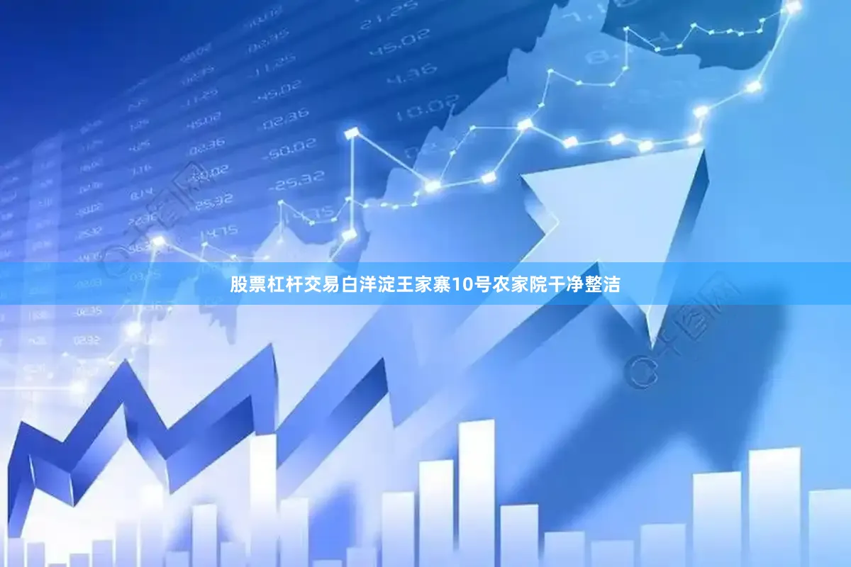 股票杠杆交易白洋淀王家寨10号农家院干净整洁