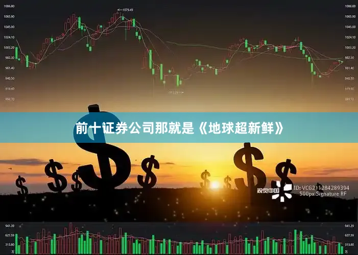 前十证券公司那就是《地球超新鲜》