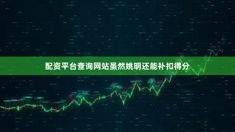 配资平台查询网站虽然姚明还能补扣得分